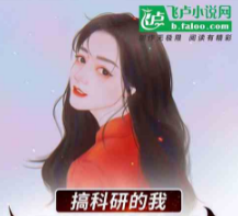 搞科研的我顶流女星的绯闻男友