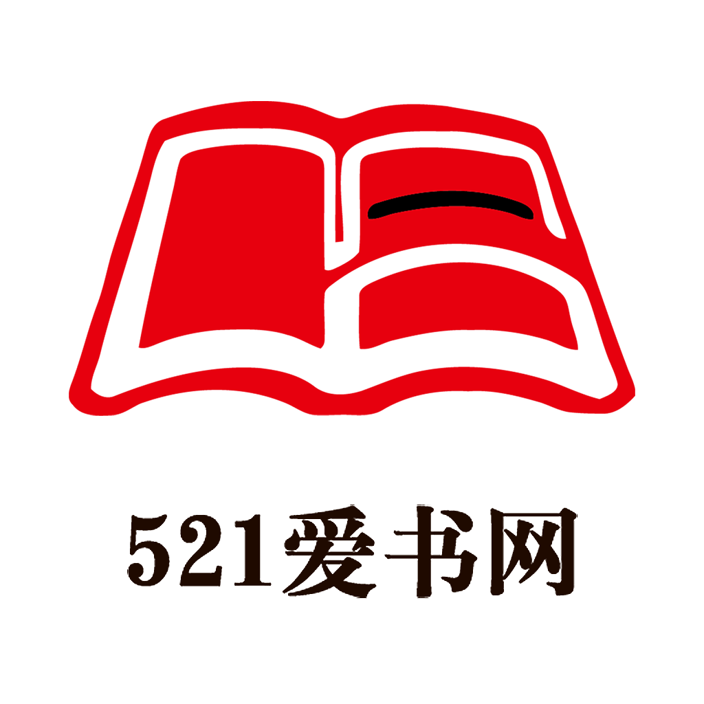 521爱书网官方版