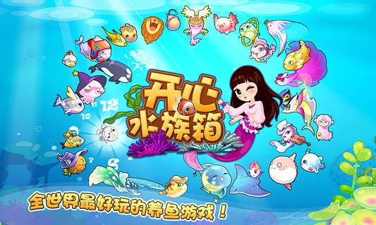 开心水族箱截图4