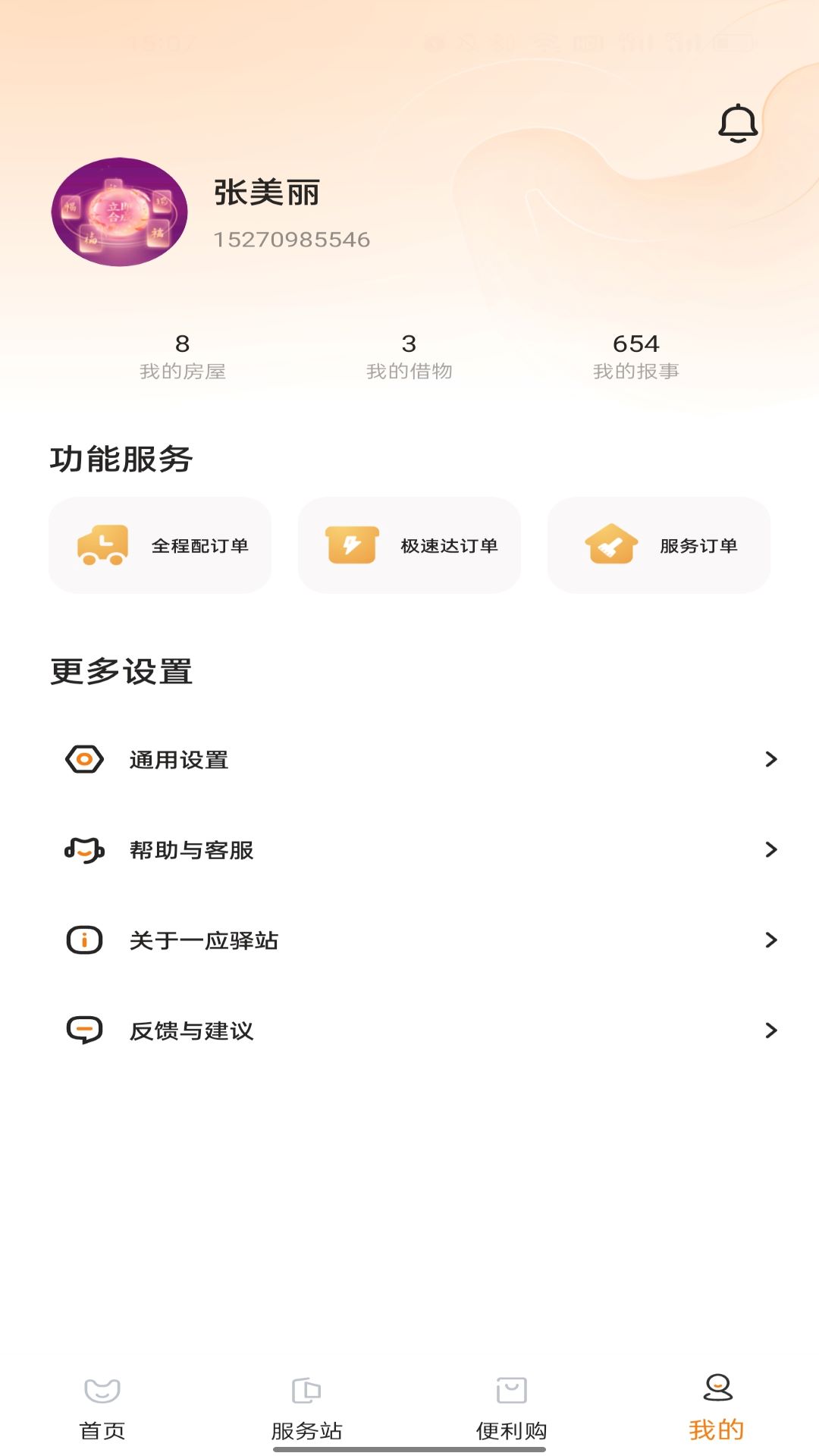 一应驿站最新版截图1