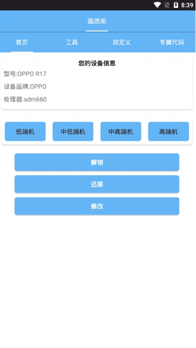 画质阁8.0助手apk截图4