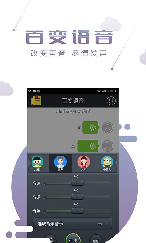 百变语音安卓版截图2