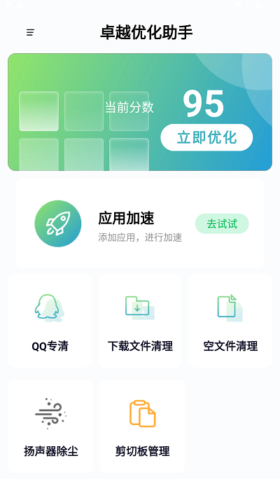 卓越优化助手截图1