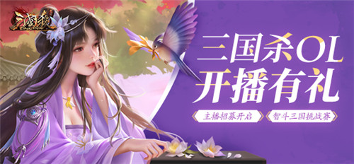 《三国杀OL》女生节来袭，主播招募中！