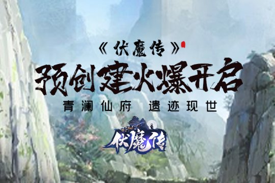 《伏魔传》预创建开启 仙门隐开 仙路将现