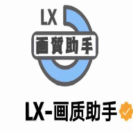 和平精英lx画质助手