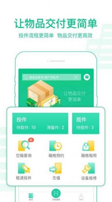 中邮揽投新一代寄递平台截图3