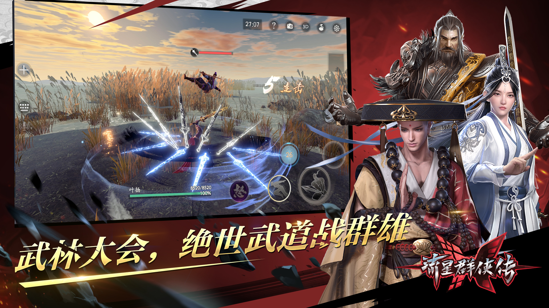 武林大会开场，《流星群侠传》绝世神兵会武群雄