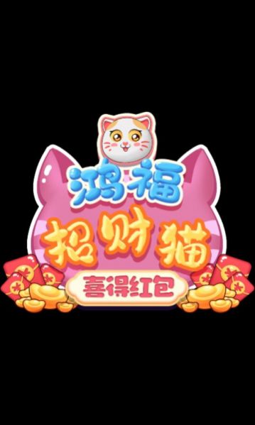 鸿福招财猫喜得红包版截图3