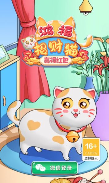 鸿福招财猫喜得红包版截图2