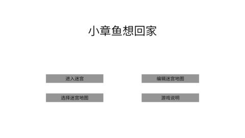 小章鱼想回家截图5