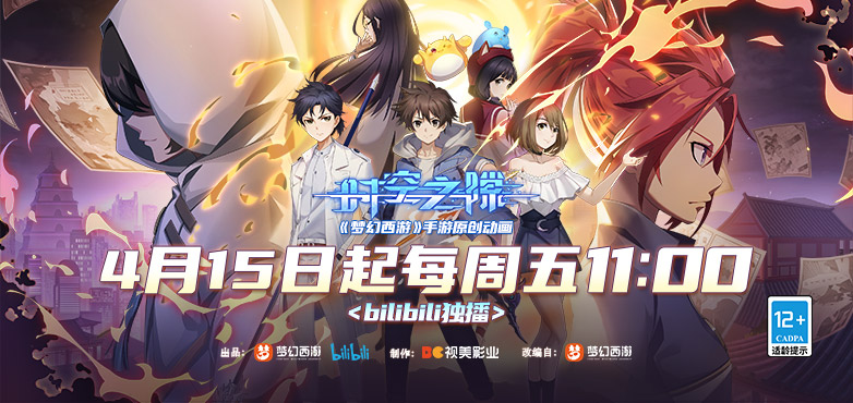 承袭天命！《梦幻西游》手游原创动画《时空之隙》4月15日正式登陆bilibili！