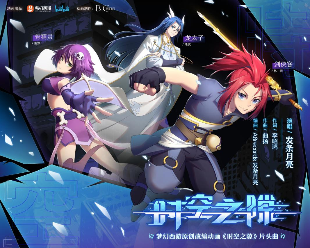 承袭天命！《梦幻西游》手游原创动画《时空之隙》4月15日正式登陆bilibili！