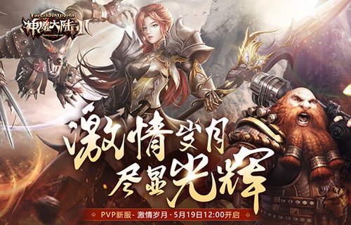 召集战友 并肩作战！《神魔大陆2》首组PVP新服等你入驻