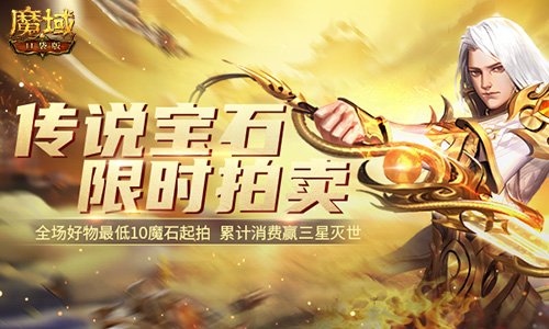 《魔域口袋版》五一福利梦幻来袭 全新活动助力联赛