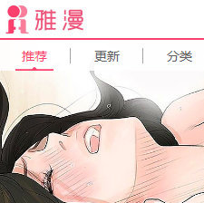 雅漫社无遮漫画