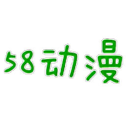 58动漫新版免费安卓版