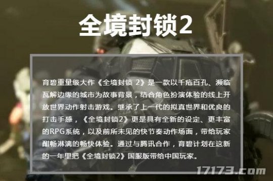 《全境封锁2》将迎来大版本更新 国服由腾讯代理计划年内上线