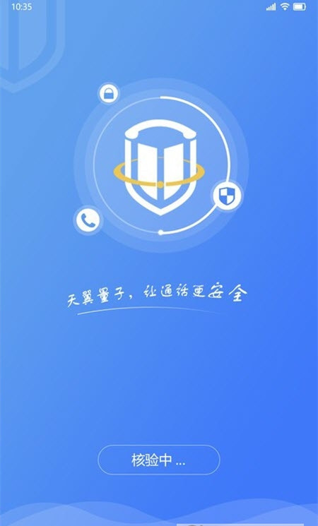 天翼量子密话安卓最新版截图1