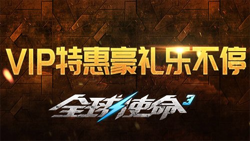 你绝对不想错过的《全球使命3》VIP特权专属礼