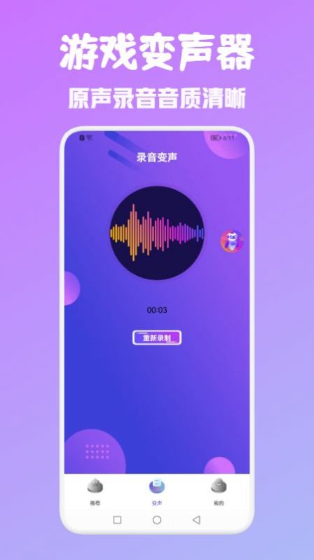 百变魔音变声器官方版截图2