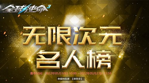 无限次元名人榜《全球使命3》竞速PK好礼无限