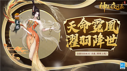 足乱浮云，翱翔杳冥！《神都夜行录》全新SSR妖灵“灵凰”即将降临