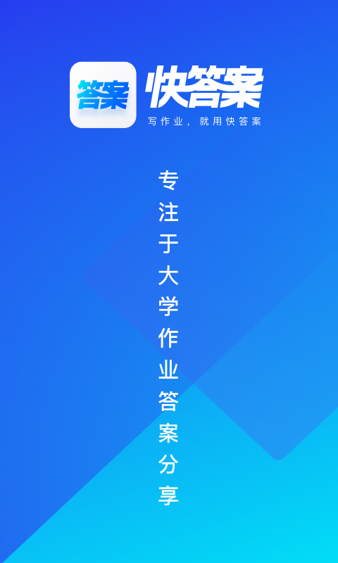 快答案app官网版截图4