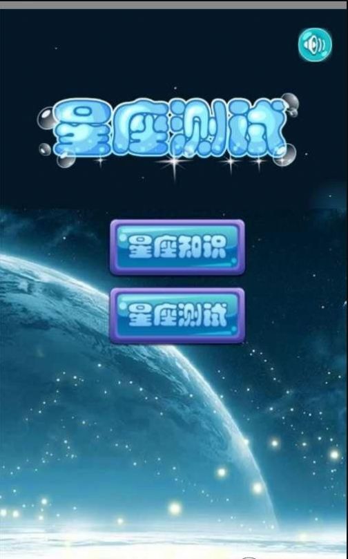 星座知识大全安卓版截图