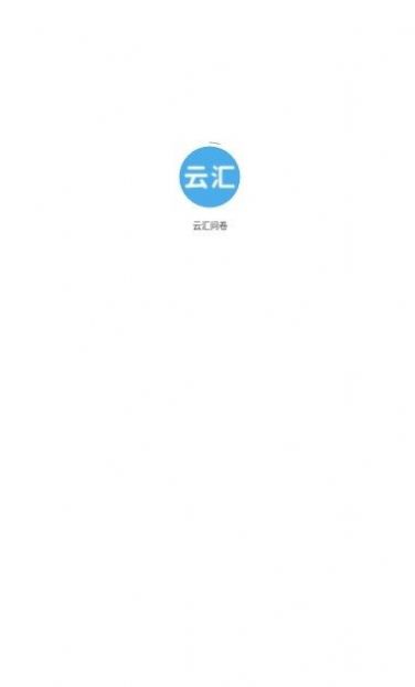 云汇问卷调查安卓版截图1