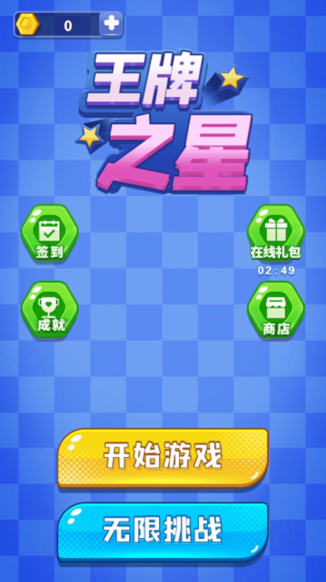 王牌之星截图4