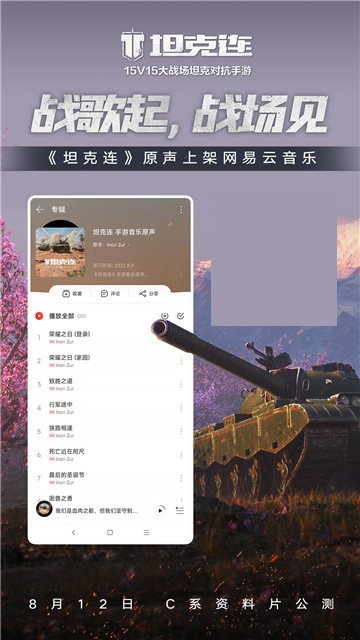 放战歌！辐射系列音乐人Zur操刀《坦克连》原声大碟上线！