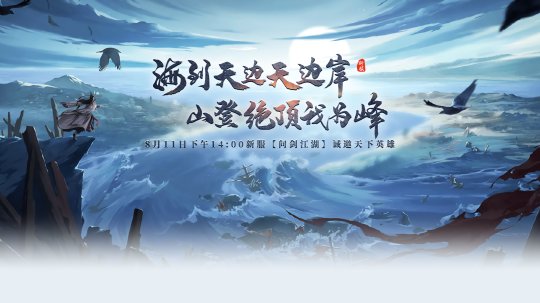 《剑啸九州》新服“问剑江湖”装备全掉落，交易全自由