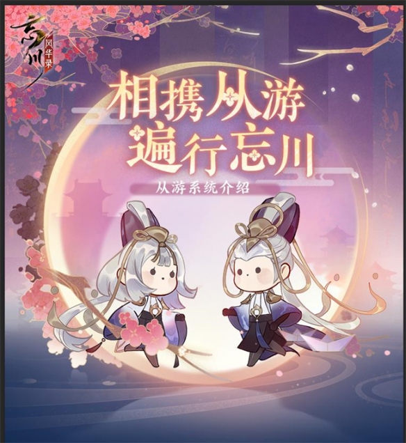 《忘川风华录》手游从游·师徒系统上线！快来寻找自己的先游或者游生吧！