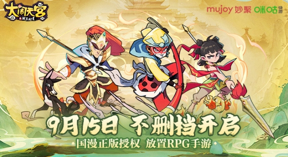 双厨狂喜《大闹天宫之猴王归来》9月15日不删档正式开启