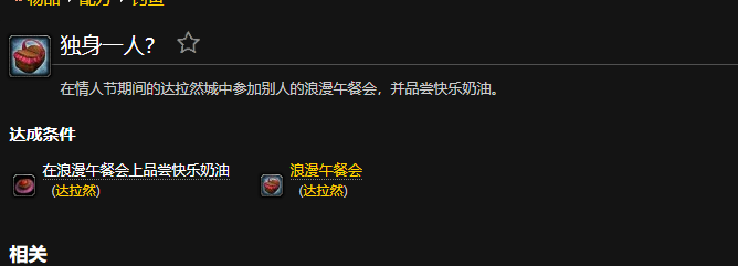 魔兽世界独身一人成就怎么获得_wow独身一人成就获取攻略