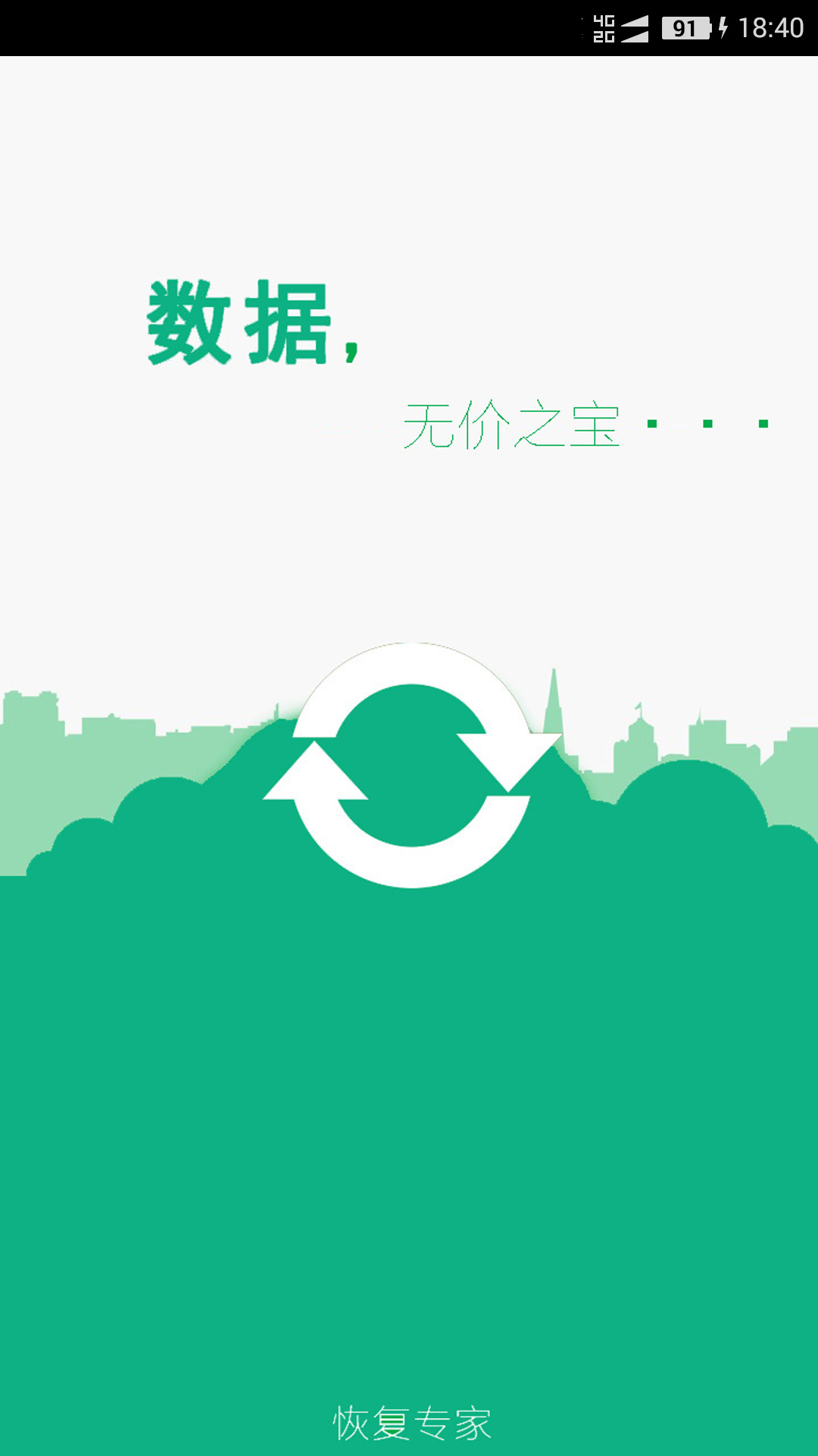 手机照片恢复帮app官方版截图1