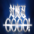 对魔忍GOGO