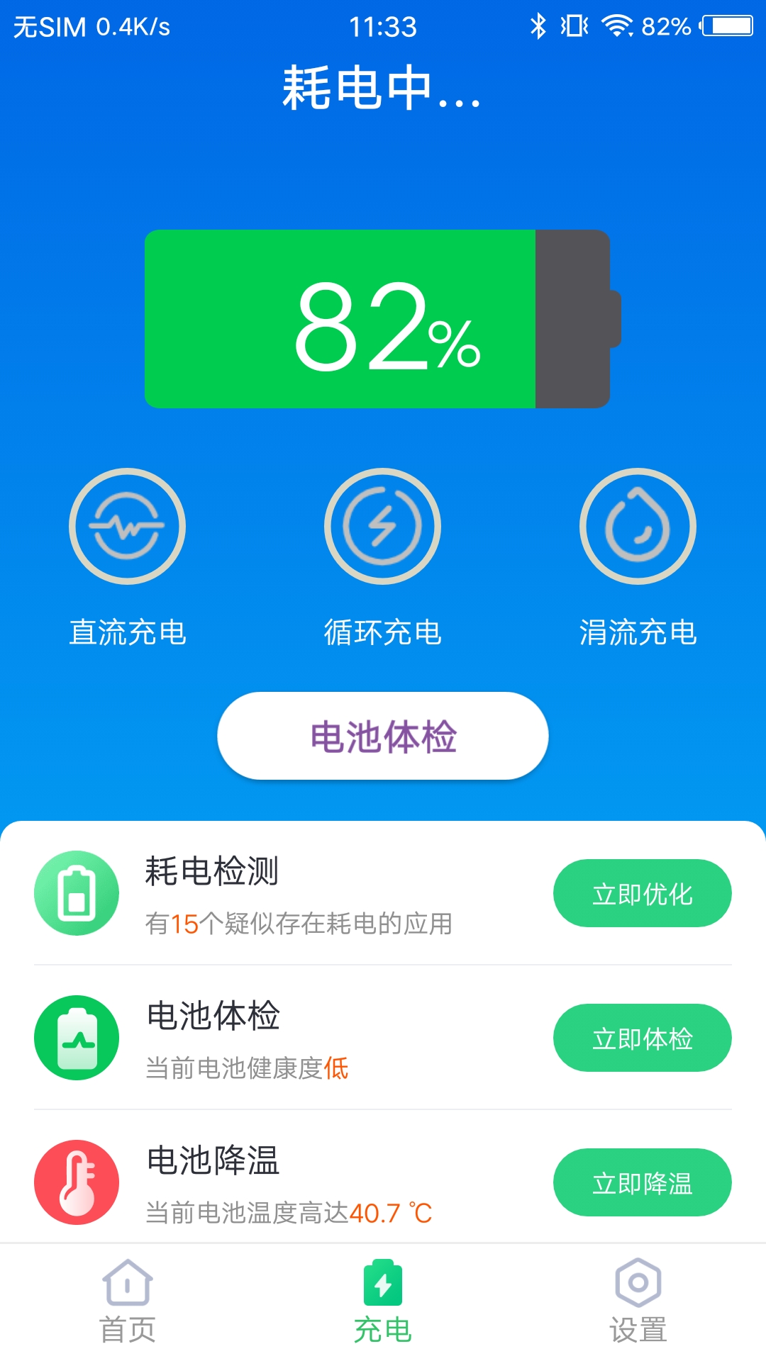 无忧电池卫士app安卓版截图3