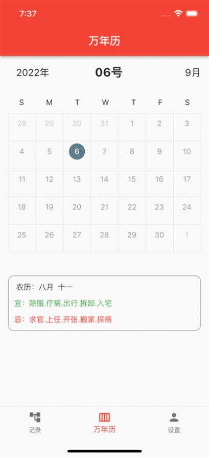 大师兄万年历app最新版截图2