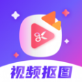 视频抠图精灵app官方版