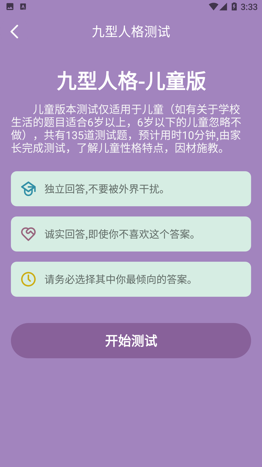 九型人格测试108免费版截图