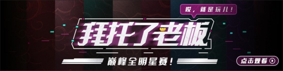 巅峰战火再燃《梦幻手游》巅峰赛S5火热开赛 上CC直播观赛享好礼！