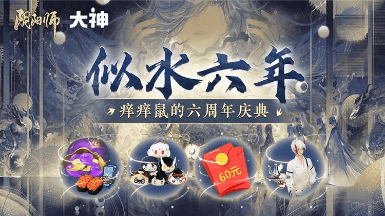 《阴阳师》周年庆盛大开启，上大神APP参与活动赢多重好礼