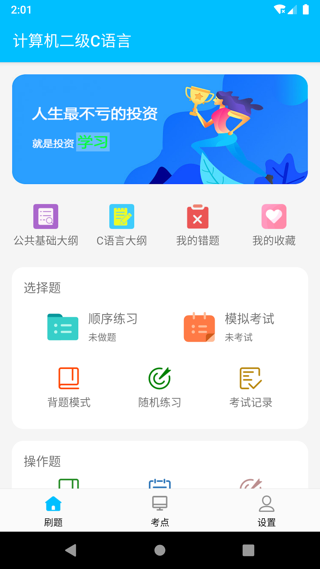 计算机二级惠题库截图2