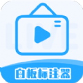 白板标注器app最新版