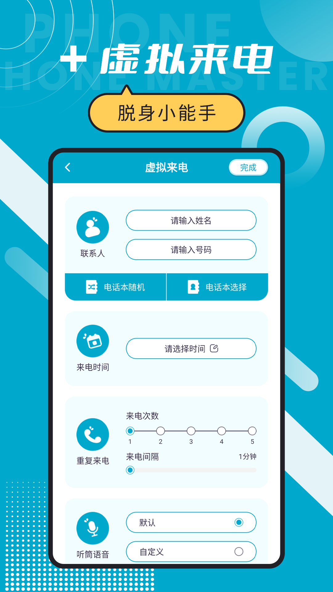 脱身电话大师app最新版截图2