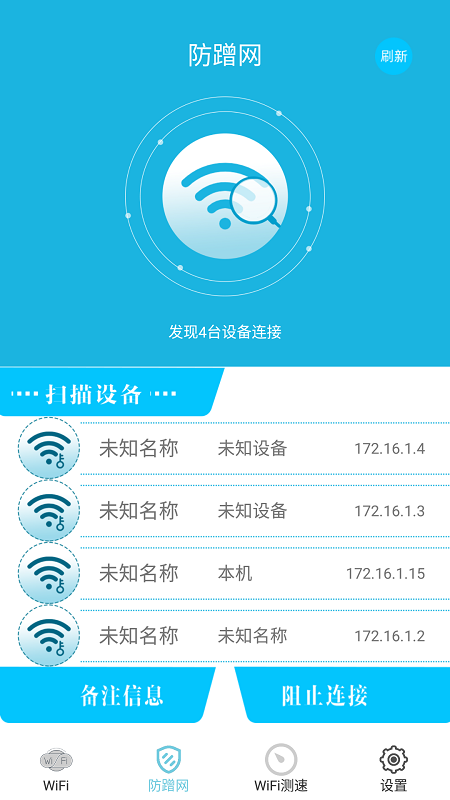 WiFi防蹭网app安卓版截图3