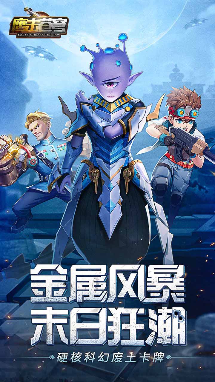 鹰击苍穹福利高充版