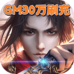 炼妖记GM30万刷充